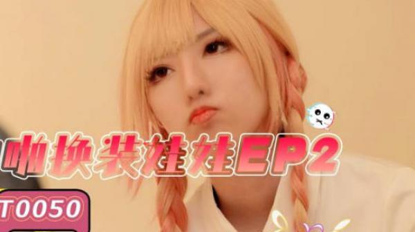 SA国际传媒SAT0050啪啪换装娃娃EP2